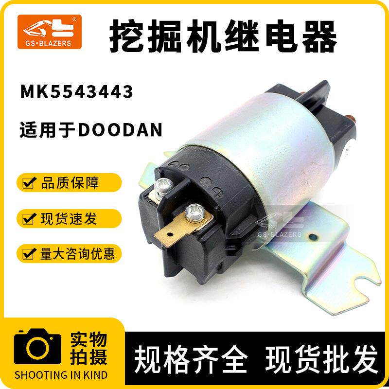 工程机械配件适用于DOODAN电源开关启动继电器MK5543443