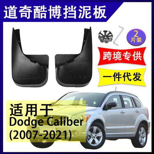 适用于07-21款 Dodge Caliber道奇酷博 挡泥板 改装配件 挡泥皮