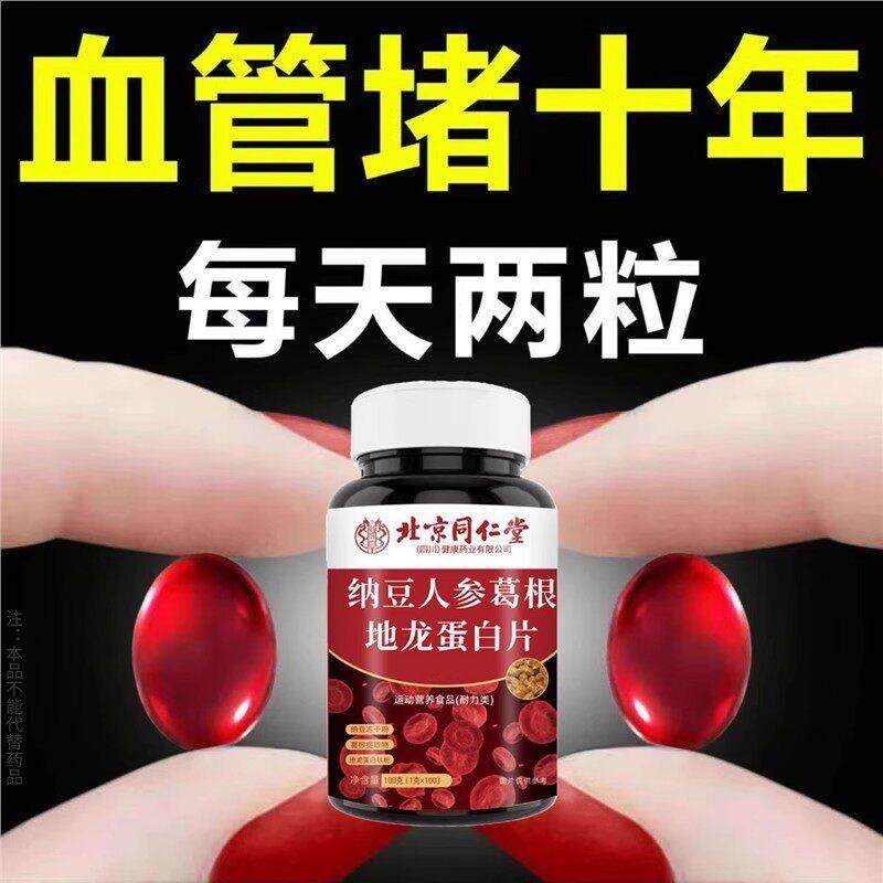 不管血管多堵】中老年护心脑血管正品粘稠北京同仁堂纳豆地龙蛋白