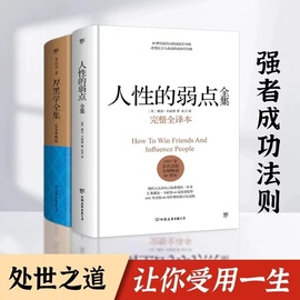 当当网正版图书人性的弱点全集+厚黑学全集（套装共2册）卡耐基 李宗吾