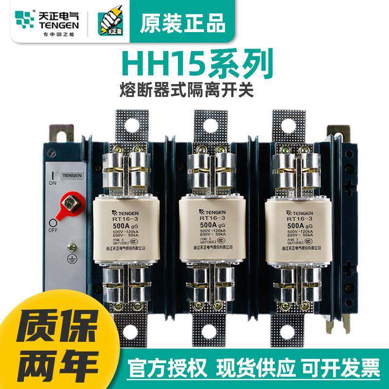 TENGEN天正HH15熔断器式隔离刀开关QSAQP熔芯630A400A800A1000A