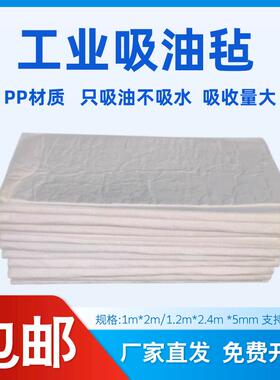 PP-1 PP-2工业吸油棉船舶海事溢油漏油油库吸油毡工业用