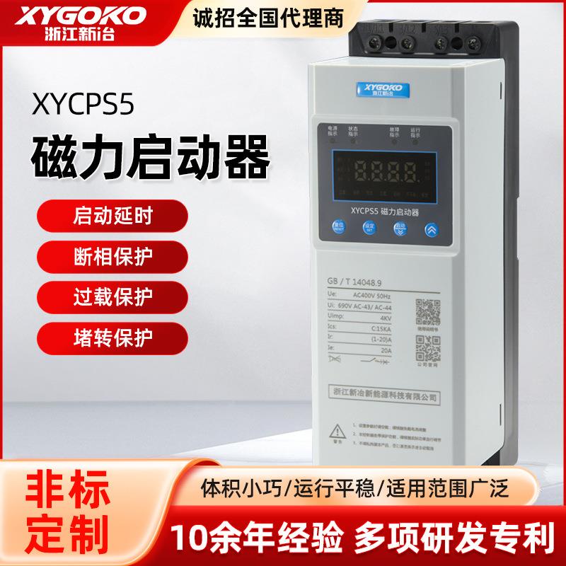 新冶XYCPS5磁力启动器电动机起动器缺相保护磁力开关三相电磁家用