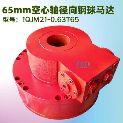 1QJM21-0.63T65通孔型低速大扭矩钢球液压马达通孔直径65mm