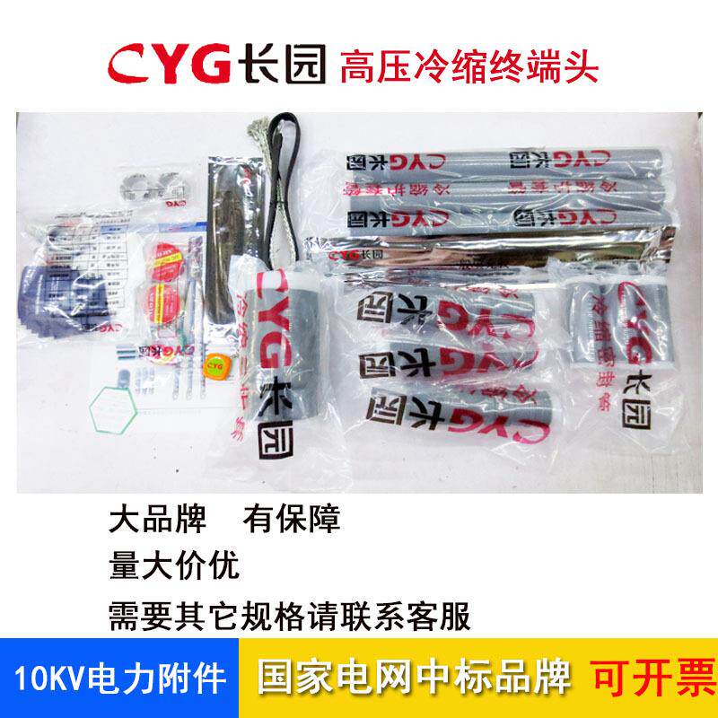 cyg长园电缆头10KV冷缩终端中间头三芯户内CDLN 70 CDLJ 120mm2