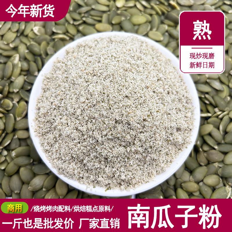 熟南瓜子仁粉纯南瓜籽粉商用散装烧烤烤肉配料原料早餐代餐小吃