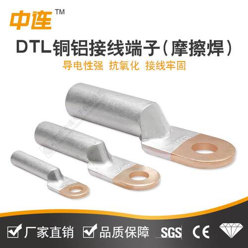 中连 DTL-70/95/50/300/400国标 摩擦焊铜铝过渡线鼻子永固线接头