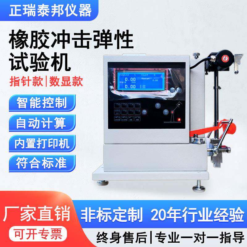 橡胶冲击回弹性试验机智能数显回弹仪硫化橡胶试片冲击弹力测试仪 - 实物图