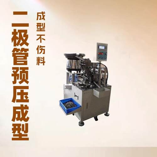 散装肖特基二极管预压引脚成型机二极管预压U型成型无内伤