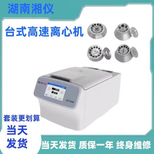 湖南湘仪离心机H1750R台式高速冷冻离心机实验室低温离心机分离