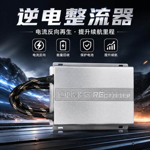 汽车动力逆电整流器燃油汽车专用工厂现货直供