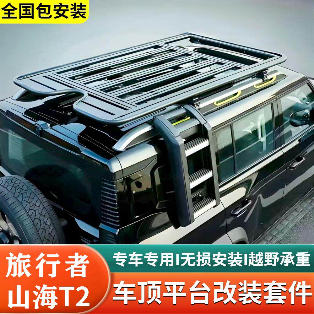 捷途山海T2旅行者车顶行李架平台框改装侧爬梯帐篷拓展小书包外观