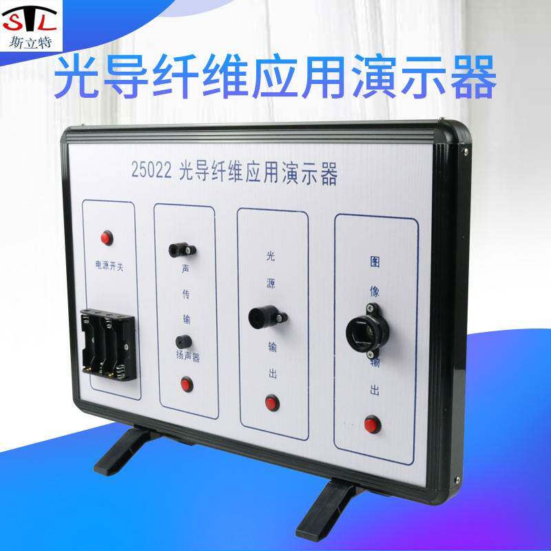 25022光导纤维应用演示器现行物理学初高中物理实验演示器材 - 实物图