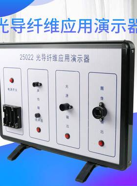 25022光导纤维应用演示器现行物理学初高中物理实验演示器材