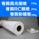 卷筒230克高光相纸108克彩色喷墨打印数码 纸260克RC防水照片纸
