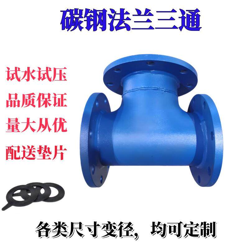 碳钢全盘焊接法兰三通 法兰式三通接头等径法兰三通变径三通定制