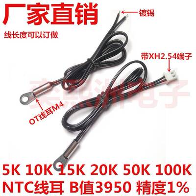 NTC热敏电阻5K 10K 15K20K 50K 100K线耳固定头 温度感测器B3950