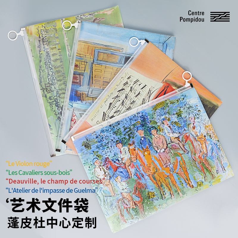 蓬皮杜中心拉乌尔·杜菲系列定制文创文件袋艺术资料袋拉链文件袋