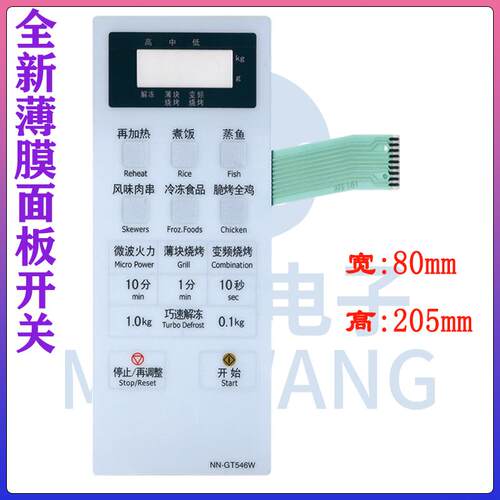 微波炉面板 按键开关 薄膜开关 触摸开关NN-GT546W NN-GT547M适用