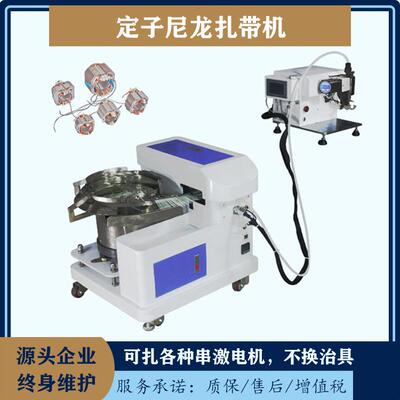 文忠马达定子尼龙扎带机可扎各种串激电机不会治具