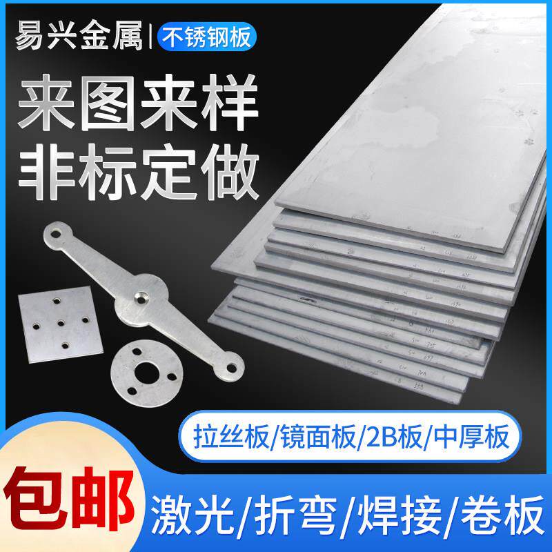 304不锈钢板厚镜面拉丝钣金焊接310s定制板材激光切割加工1/3/5mm