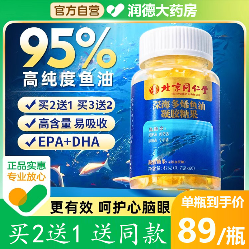 北京同仁堂深海鱼油软胶囊omega3中老年成人官方好吃正品fc