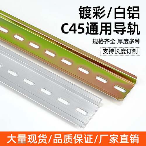 C45通用铁/铝导轨空气开关电气断路器接线端子安装轨道35mm可定制