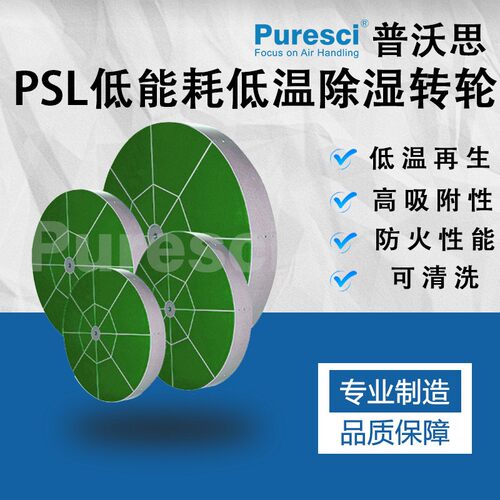 工业除湿机 零能耗低温除湿转轮 Puresci锂电除湿 药品除湿 船舶
