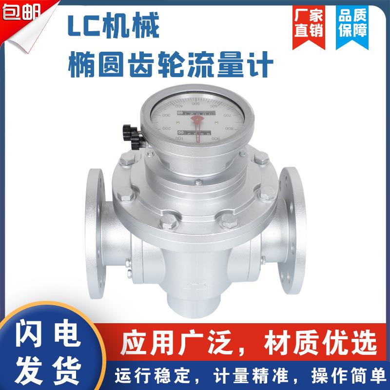 LC椭圆齿轮流量计机械柴油计量表重油汽油煤油高温压1寸2分DN80