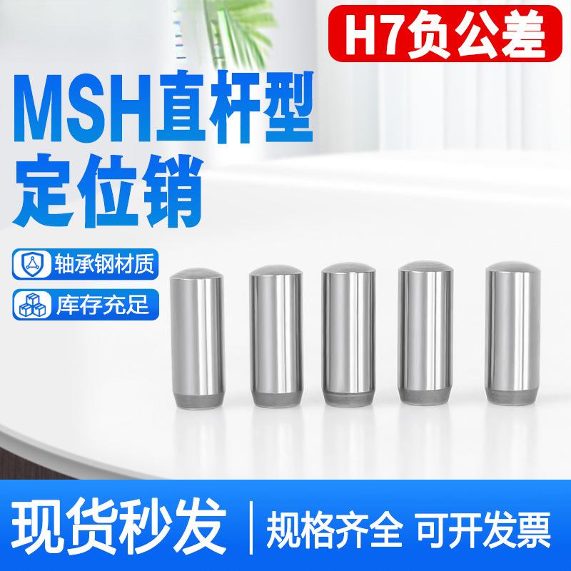 MSH负公差实心圆柱销MSSH直杆型定位销h7负公差销钉销子2/3/4/5/6