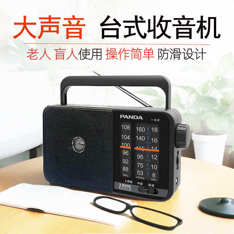 熊猫全波段收音机老人盲人可用老式便携式台式操作简单款调频广播