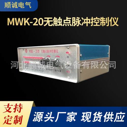 供应铁壳控制仪MWK-20无触点脉冲控制仪可编程数显脉冲控制仪