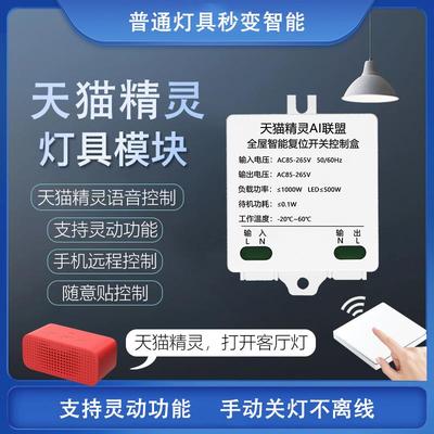 天猫精灵语音控制器灯具改装模块手机远程遥控智能开 关通断器配