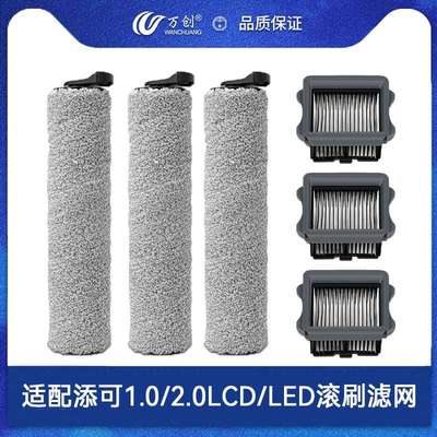 适用于添可洗地机滚刷芙万一代/2.0led配件tineco滤网3.0滚筒耗材