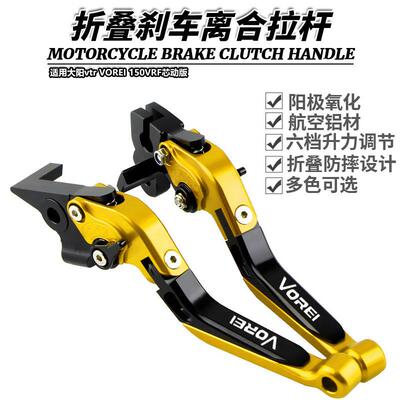 适用大阳vtr VOREI 150VRF芯动版改装铝合金折叠刹车离合牛角拉杆