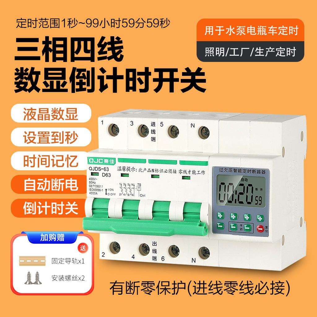 数显三相四线380v倒计时定时断路器开关蒸饭柜水泵大功率断电4P
