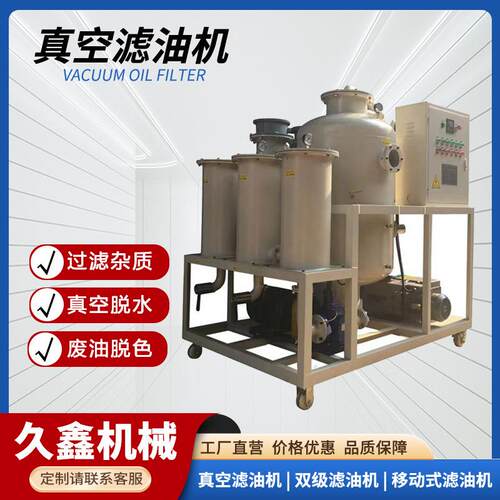 润滑油真空滤油机废液压油净化再生滤油机油水分离设备