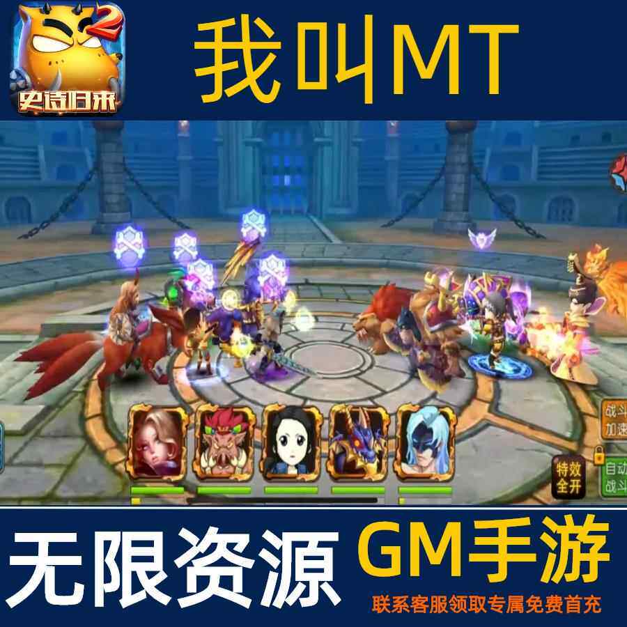 我叫mt2无限手游gm后台非单机版开局初始号特权礼包激活码cdk