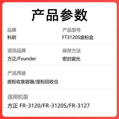 科尉适用方正FT3120S废粉盒FR-3120S FR-3127废粉盒FR3120S废墨粉