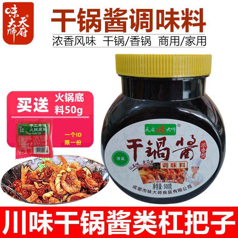 干锅酱天府味大师干锅酱微辣香辣虾蟹干锅鸡麻辣香锅底料鸭爪爪调