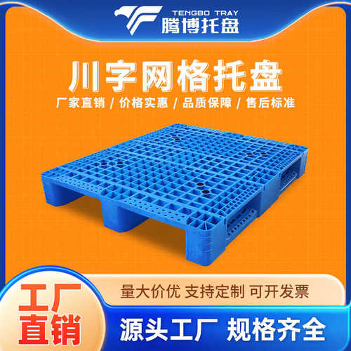 1210九角平板塑料托盘物流仓储塑料托盘网格川字制作塑料托盘叉车