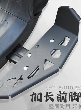 适用小牛电动车U+B UQI U1CD US奇迹牛U+A改装配件前脚踏板踩脚板