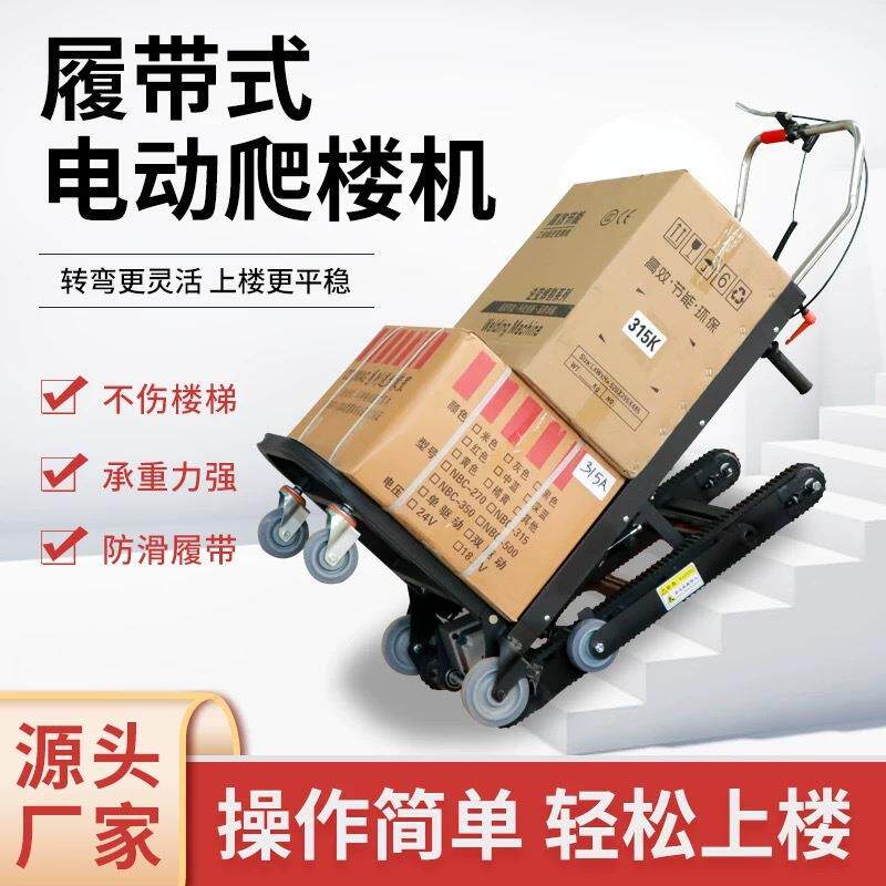 静音爬楼车全自动上下楼冰箱电动楼梯顺丰家电搬砖神器全自动搬运
