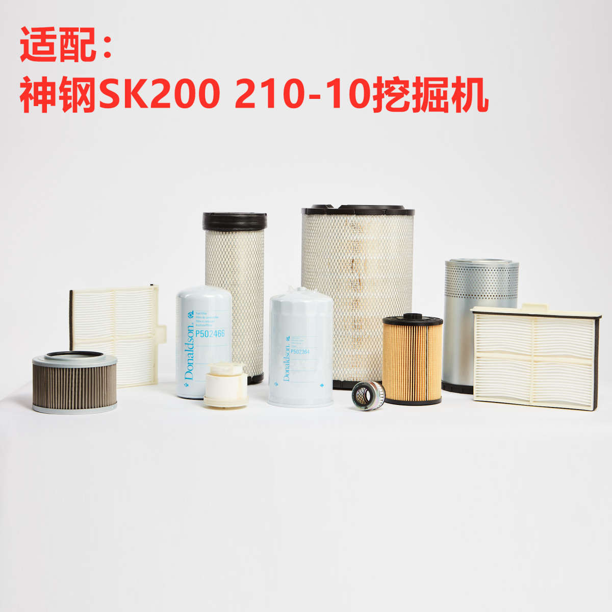 唐纳森适配神钢SK200 210-10空气机柴油滤芯纸柴滤液压滤芯清配件
