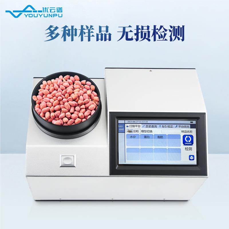 近红外谷物光谱白分析仪 谷面物品质检测仪豆菜籽粉蛋质分析大仪