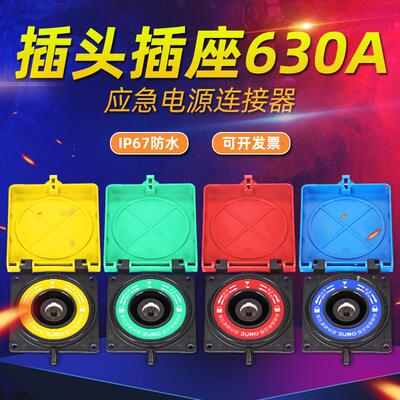 适用发电车630A连接器快速接入装置面板插座应急电源插头大电流接