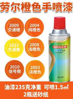 劳尔色 RAL2004纯橙色2009交通橙2008浅红橙2003三和自动手摇喷漆