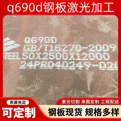 高强钢板q460D/Q550D/Q690D/Q890D/激光切割加工 规格材质单齐全