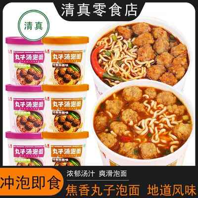 清真丸子汤泡面桶装方便面宿舍吃的夜宵零食充饥速食早餐食品大全