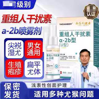 重组人干扰素a-2b喷雾剂尖锐男女通用性私处湿尤乳膏软膏正品